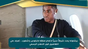 برشلونة يحدد شرطاً سرياً لإتمام صفقة ماركوس راشفورد.. تعرف على التفاصيل قبل الإعلان الرسمي